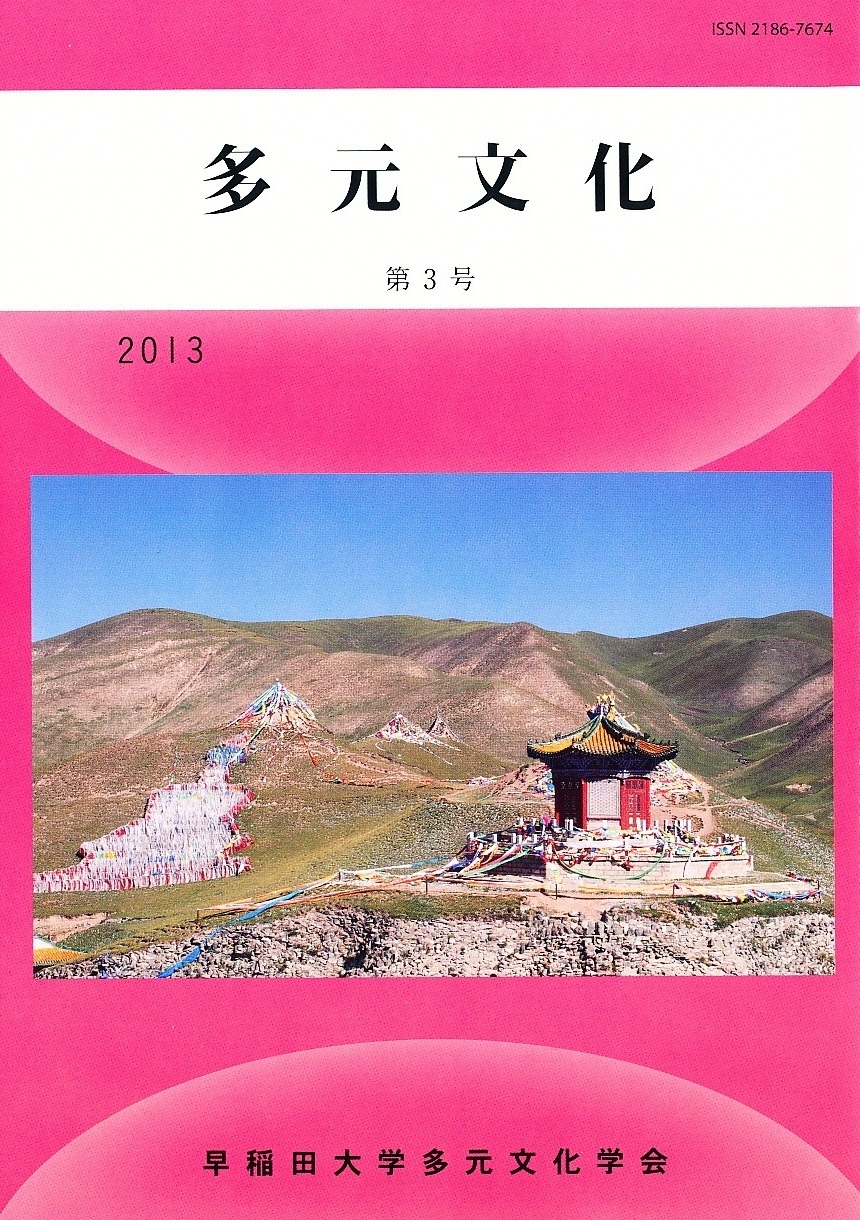 『多元文化』第3号